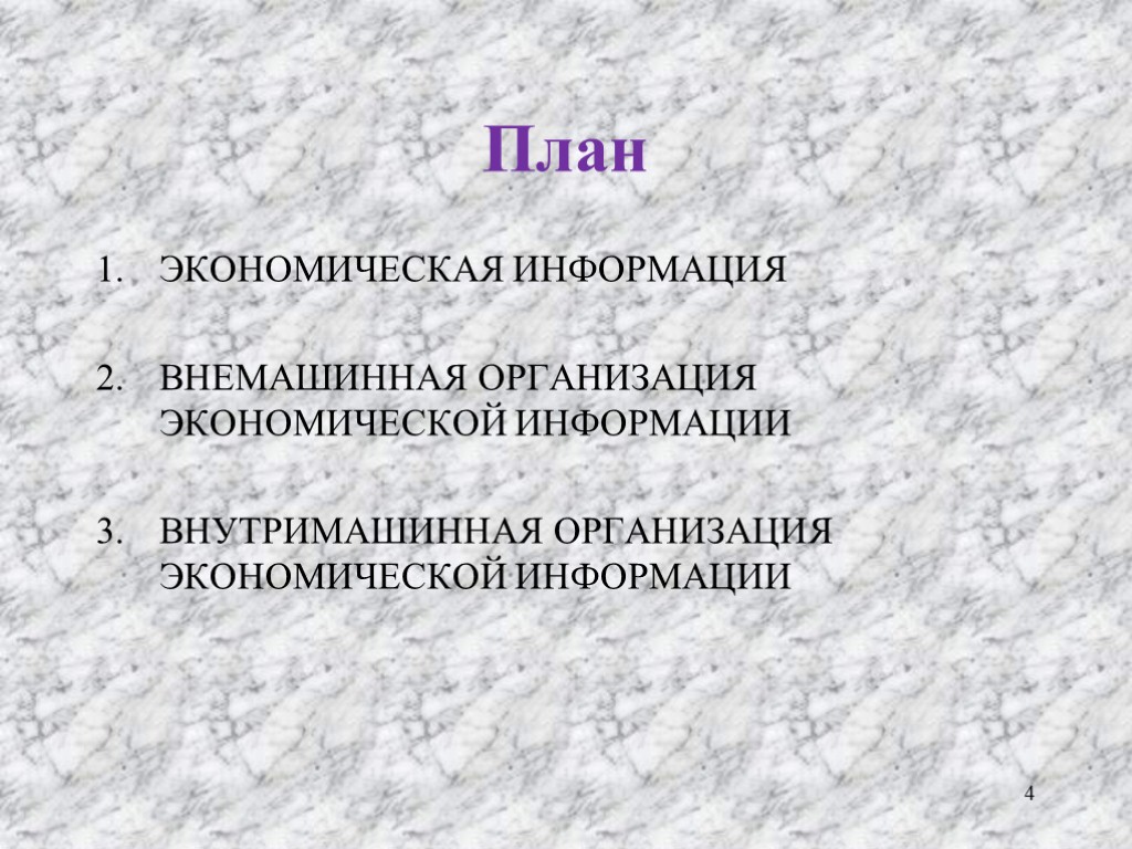 План ЭКОНОМИЧЕСКАЯ ИНФОРМАЦИЯ ВНЕМАШИННАЯ ОРГАНИЗАЦИЯ ЭКОНОМИЧЕСКОЙ ИНФОРМАЦИИ ВНУТРИМАШИННАЯ ОРГАНИЗАЦИЯ ЭКОНОМИЧЕСКОЙ ИНФОРМАЦИИ 4